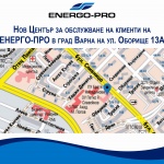 Над 2500 посетители посрещна новият Център за обслужване на клиенти на ЕНЕРГО-ПРО във Варна