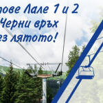 Витошките лифтове "Лале" 1 и 2 започнаха работа