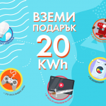 ЧЕЗ напомня: До финала на кампанията „20 kWh подарък“ остават само няколко дни