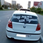 Неизвестна дама иска половинката й да е като Путин