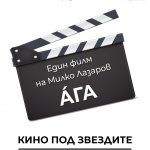 БНТ кани на безплатна прожекция на филма Ага в Борисовата градина