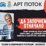 "Арт Поток"2019 завладява Южното Черноморие