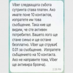 "Viber става платен" подпали мрежата 