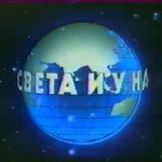 "По света и у нас" навършва 59 години 