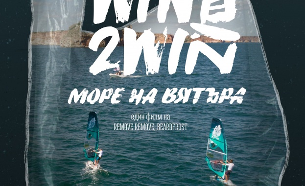 Документалният филм за уиндсърф предизвикателството Wind2Win с премиера на Burgas International Film Fest