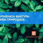 ЧЕЗ електро подари през юни 140 720 киловатчаса на клиенти с електронни фактури