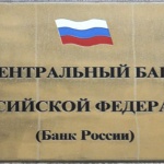 Руската централна банка отново понижи лихвите 