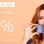 Huawei отново предоставя на всички свои клиенти в България до 50% отстъпка за смяната на дисплей на мобилно устройство