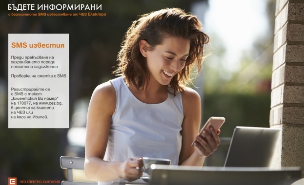  Безплатните SMS услуги на ЧЕЗ Електро осигуряват удобство по време на летните отпуски