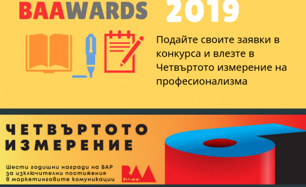 Бизнес конкурсите за наградите на Българската асоциация на рекламодателите (BAAwards2019) навлизат във важен етап