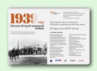 Историко-документална изложба в Москва "1939 - Втората световна война"