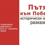 В РКИЦ се открива руската изложба, посветена на 75 години от победата над нацизма