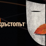 В Пловдив се открива 25-ото издание на театралния фестивал "Сцена на кръстопът "