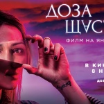  Новият пълнометражен филм „Доза Щастие" на Яна Титова скоро на екран