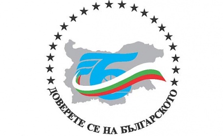 Утре стартира търговското изложение "Доверете се на българското" в София