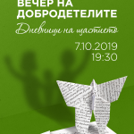 Пет дни до Вечерта на добродетелите 2019