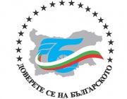 Утре стартира търговското изложение "Доверете се на българското" в София