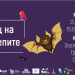 „Международна нощ на прилепите“  в София