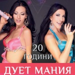 Дует "Мания" отбелязва 20 години на сцената