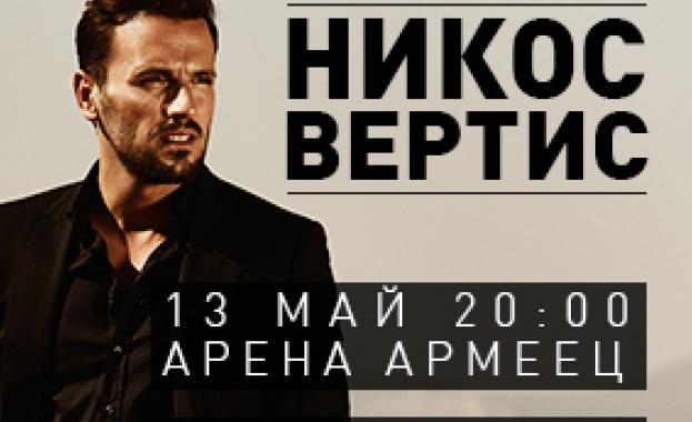 Гръцката супер звезда Никос Вертис с грандиозен концерт в България на 13 май 2020 г.!