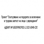 НПО и БСК ще насърчат 200 лица с увреждания да започнат работа