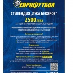 За 7-ма поредна година "Еврофутбол" организира стипендия на името на Лука Бекяров