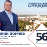 Илиян Йончев: Само с изборна активност може да преборим купения вот