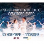 Руски държавен балет на лед - "Лебедово езеро"