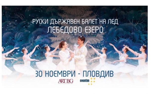 Руски държавен балет на лед - "Лебедово езеро"