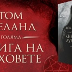 Посрещнете Хелоуин с „Голяма книга на духовете“  