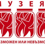 Музеят – възможен или невъзможен