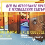Дeн на отворените врати в Музикалния театър на 1 ноември