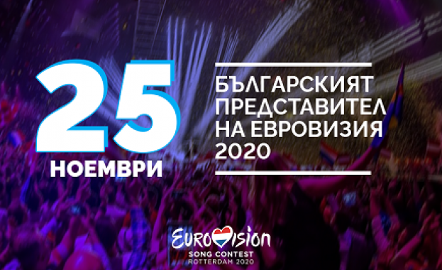Българският изпълнител на Евровизия 2020 ще бъде обявен на 25 ноември