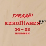 33-тото издание на Киномания започва след броени дни