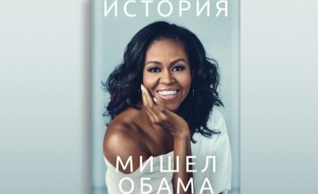 Защо историята на Мишел Обама се превърна в най-продаваните автобиографии?
