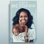 Защо историята на Мишел Обама се превърна в най-продаваните автобиографии?