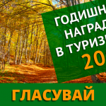 Започва електронното гласуване за четвъртите Годишни награди в туризма-2019 