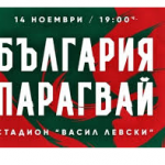 Пуснаха в продажба билетите за мача с Парагвай