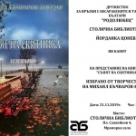 Да си спомним за Михаил Бондар със сборника „Сънят на скитника"