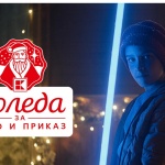 Kaufland стартира галактическа коледна кампания с „Междузвездни войни“ (Видео)