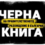 Правителственото разхищение в книга