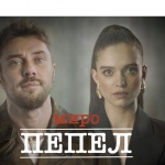 Когато любовта се превърне в “ПЕПЕЛ” (Видео)
