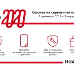 Днес стартира новата сервизна кампания на Huawei, валидна до 3 януари 2020 г. 