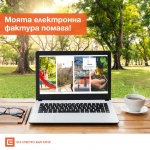„ Моята електронна фактура помага“ продължава и през 2020 Г.