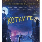 Време е за шоу с "Котките"