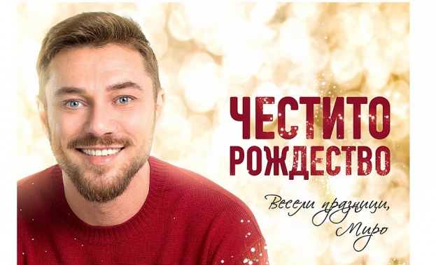 Да поканим Коледния дух в домовете си с  „Честито Рождество и Весели празници“ с Миро (Видео)