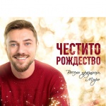 Да поканим Коледния дух в домовете си с  „Честито Рождество и Весели празници“ с Миро (Видео)