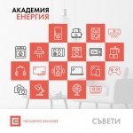 ЧЕЗ Електро препоръчва разумно използване на ток през празничните и почивни дни