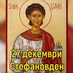 Св. първомъченик и архидякон Стефан. Преп. Теодор Начертаний (Стефановден)