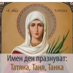 Почитаме Света Татяна